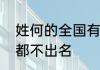 姓何的全国有多少人　为什么姓何的都不出名