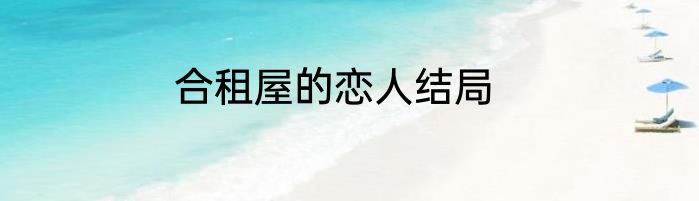 合租屋的恋人结局