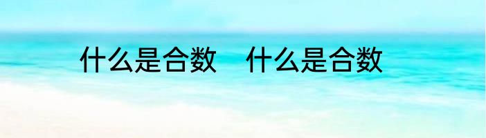 什么是合数　什么是合数
