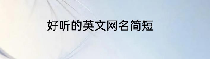 好听的英文网名简短