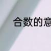 合数的意义是什么　什么是合数