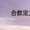 合数定义是什么　合数的定义