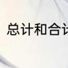 总计和合计区别　合计和金额的区别