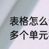 表格怎么合成一个单元格　快速合并多个单元格