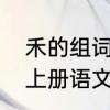 禾的组词一年级上册　禾组词一年级上册语文书