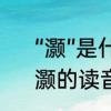 “灏”是什么意思帮忙解释下，谢谢　灏的读音及字意