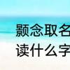 颢念取名寓意　三点水一个景一个页读什么字