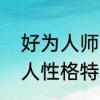 好为人师的人什么心理　好为人师的人性格特点