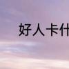 好人卡什么意思　什么叫好人卡