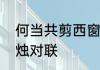 何当共剪西窗烛全诗　何当共剪西窗烛对联