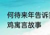 何待来年告诉我们什么道理　攘生偷鸡寓言故事