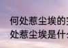 何处惹尘埃的完整诗句意思　人生何处惹尘埃是什么意思