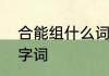 合能组什么词　合组词有哪些词语四字词