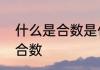 什么是合数是什么意思　什么什么是合数
