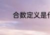 合数定义是什么　合数的定义