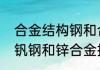 合金结构钢和合金工具钢的区别　铬钒钢和锌合金扳手哪个好