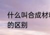 什么叫合成材料　人造材料合成材料的区别