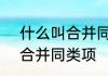 什么叫合并同类项　Excel怎样快速合并同类项