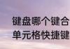 键盘哪个键合并单元格　excel合并单元格快捷键ctrl加什么