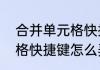 合并单元格快捷键怎么弄　合并单元格快捷键怎么弄