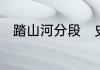 踏山河分段　史秋雪这名字怎么样