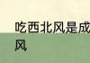 吃西北风是成语吗　为什么说喝西北风