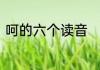 呵的六个读音　呵有几个读音并组词