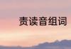 责读音组词　呵，是什么意思