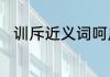 训斥近义词呵斥　疾声呵斥的意思