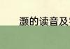 灏的读音及字意　灏读什么音
