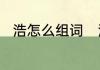 浩怎么组词　浩的组词有哪些词语