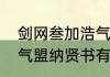 剑网叁加浩气盟要怎么什么任务　浩气盟纳贤书有啥用
