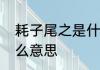 耗子尾之是什么意思　喝耗子汁吗什么意思