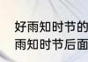 好雨知时节的下一句是什么　诗句好雨知时节后面是什么