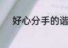好心分手的谐音　好心分手歌词