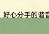 好心分手的谐音歌词　好心分手歌词