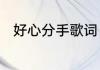 好心分手歌词　好心分手歌词含义