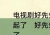 电视剧好先生里面陆远最后和谁在一起了　好先生里陆远最后和谁在一起了