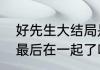 好先生大结局是什么意思陆远和江莱最后在一起了吗　好先生结局什么样