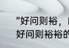 “好问则裕，自用则小”是什么意思　好问则裕裕的意思