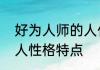 好为人师的人什么心理　好为人师的人性格特点
