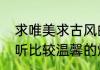 求唯美求古风的舞团名字　想要个好听比较温馨的炫舞舞团名字