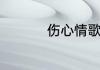伤心情歌最好听的十首