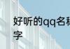 好听的qq名称　qq有什么好听的名字