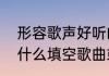 形容歌声好听的词语有哪些　好听的什么填空歌曲或声音