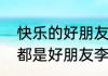 快乐的好朋友歌词完整版　儿歌我们都是好朋友李众作词
