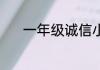 一年级诚信小故事演讲50个字