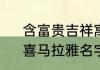 含富贵吉祥寓意的女孩名字有那些　喜马拉雅名字起什么好