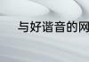 与好谐音的网名　网名起什么好