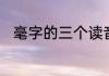 毫字的三个读音　毫的多音字组词